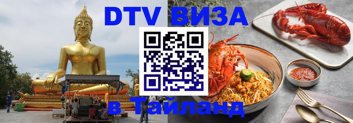 ДТВ VISA Тайланд для фрилансеров Хабаровск 