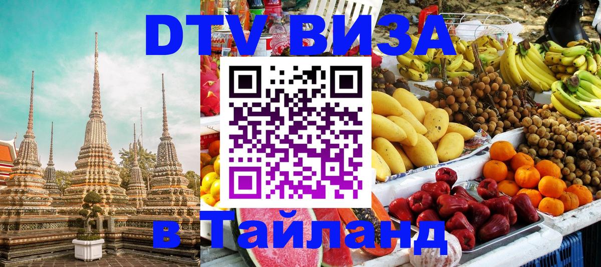 ДТВ VISA Тайланд для фрилансеров Хабаровск 