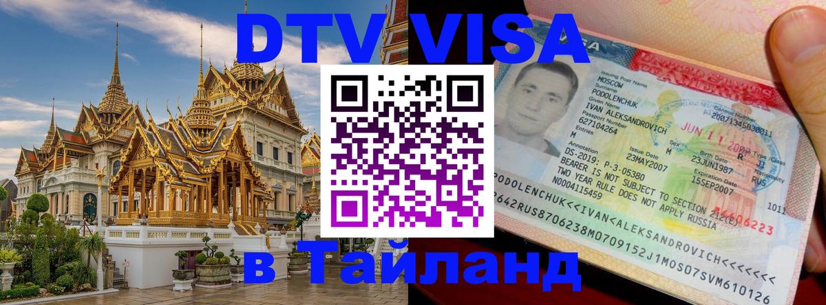 Стоимость и условия DTV визы — оформление в Таиланд под ключ - 